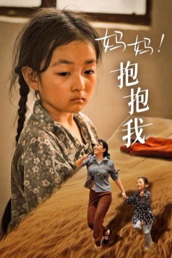 妈妈，抱紧我（张小草） 第1-20集