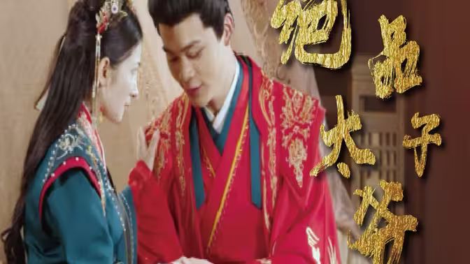 绝品太子爷 第61-79集完结(大结局)