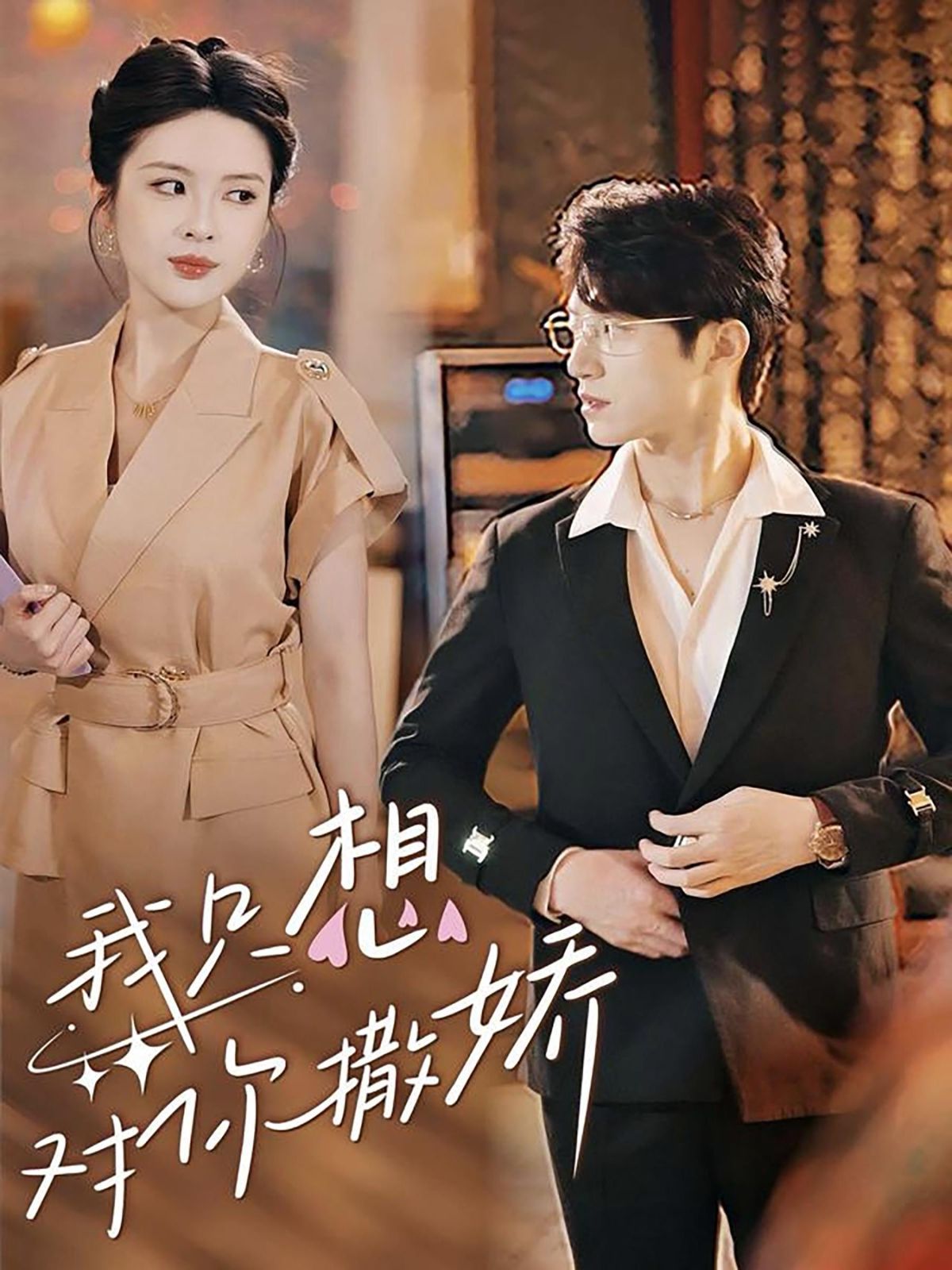 我只想对你撒娇 第1-20集