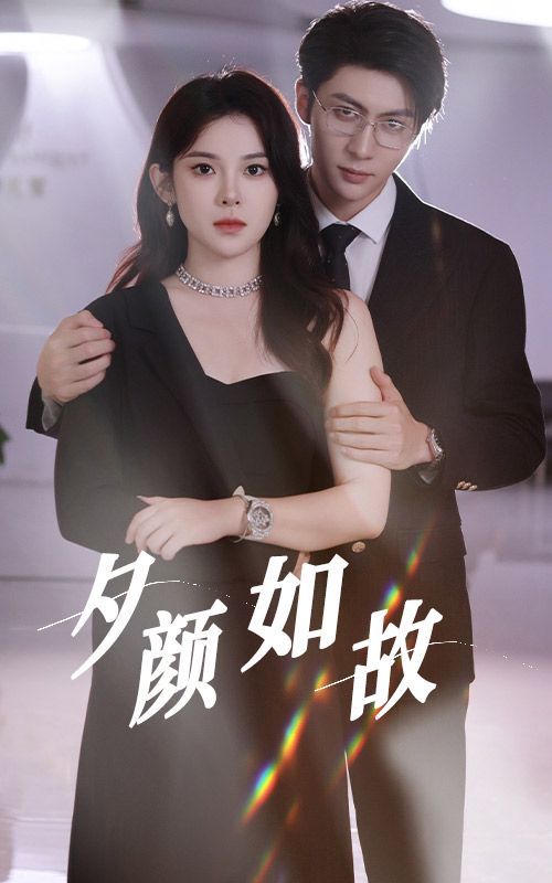 夕颜如故 第41-60集