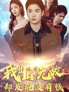 我出山以为无敌了却发现没有钱 第1-20集