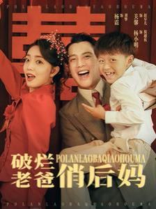 破烂老爸俏后妈 第1-20集