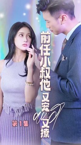 前任小叔他又宠又撩 第1-20集