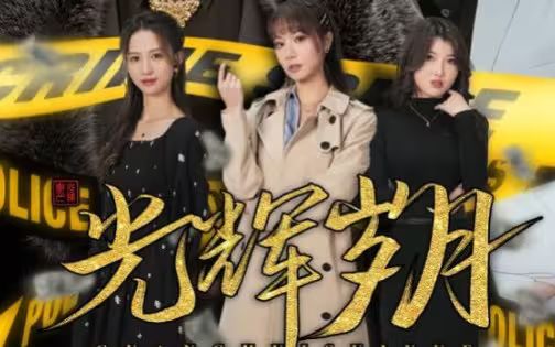 光辉岁月$恭喜发财 第41-60集