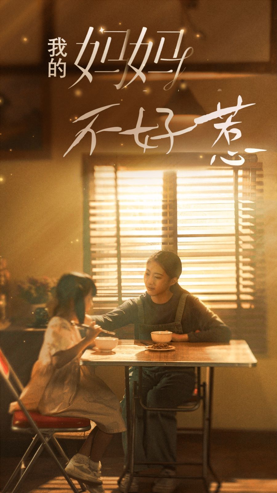 我的妈妈不好惹 第1-20集