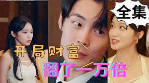 开局财富翻了一万倍 第3集