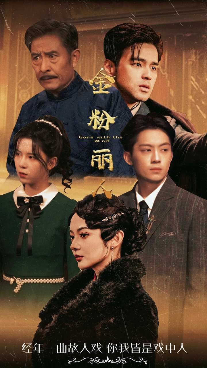 金粉丽人 第1-20集