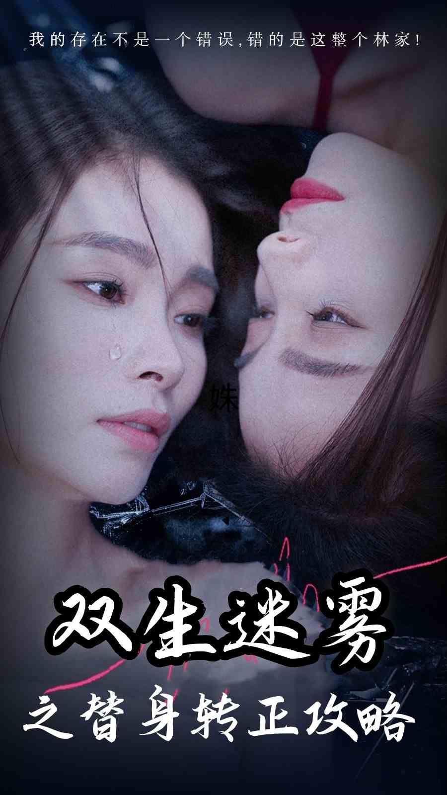 双生迷雾之替身转正攻略 第1-20集