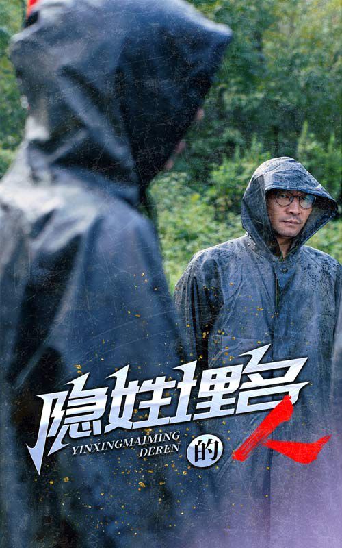 隐姓埋名的人 第1-20集