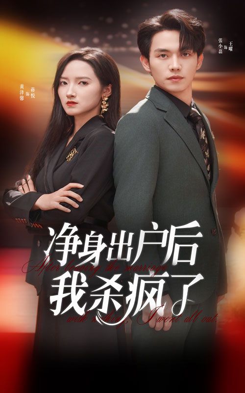 净身出户后我杀疯了 第1-20集