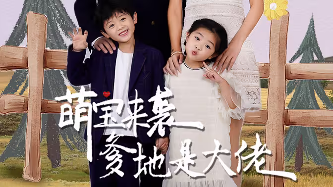 萌宝来袭，爹地是大佬 第2集