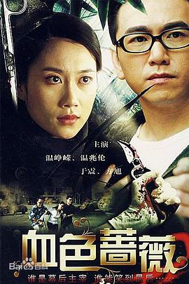 血色蔷薇 第01集