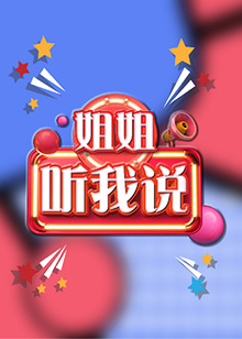 姐姐，听我说 第01期