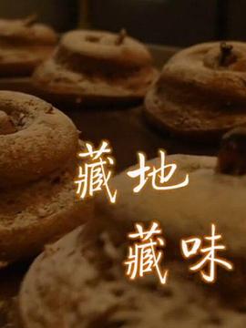 藏地藏味 第02集