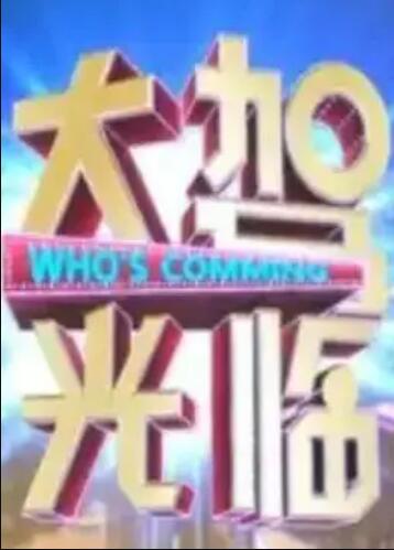 大驾光临 第02期