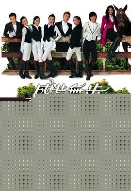 盛装舞步爱作战粤语