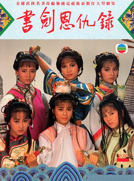 书剑恩仇录1987国语