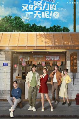 又是努力的一天呢第二季 第02集