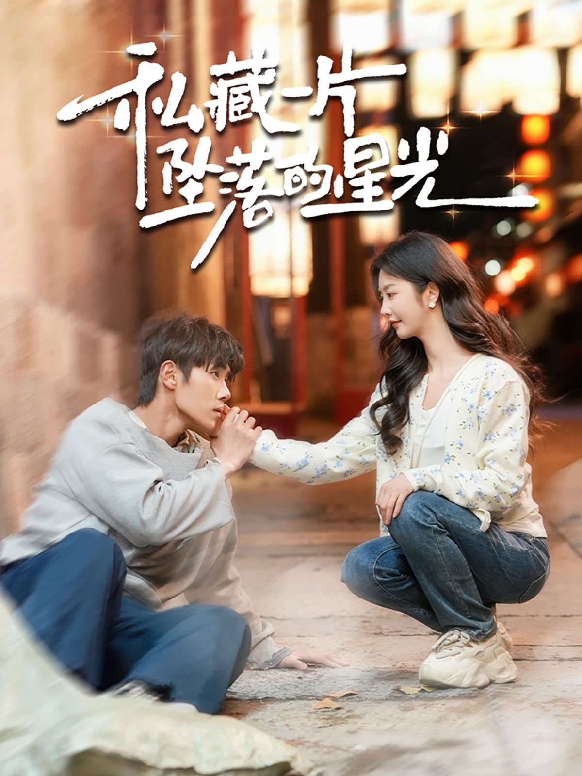 私藏一片坠落的星光 第1-20集