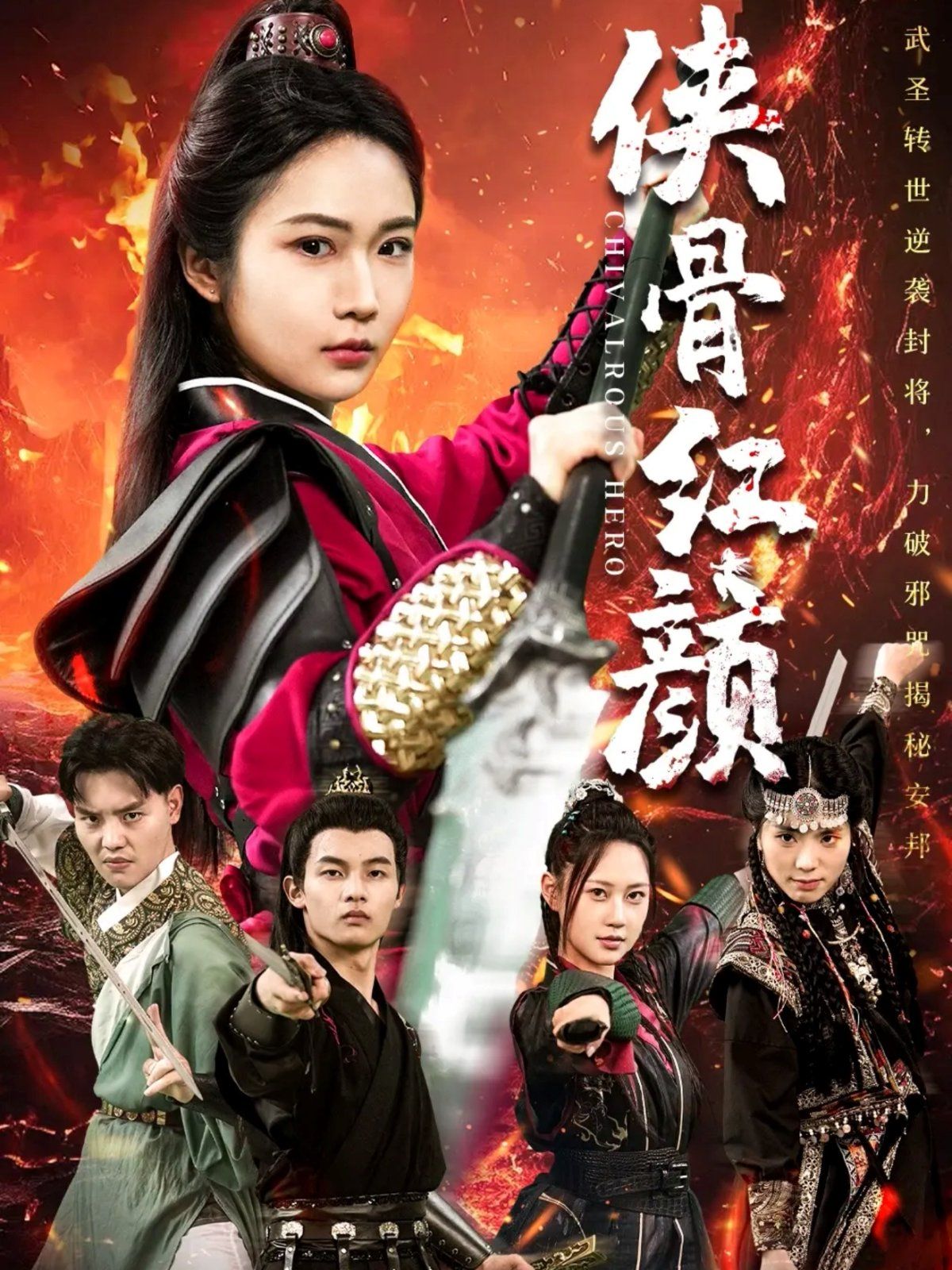 侠骨红颜(全集)