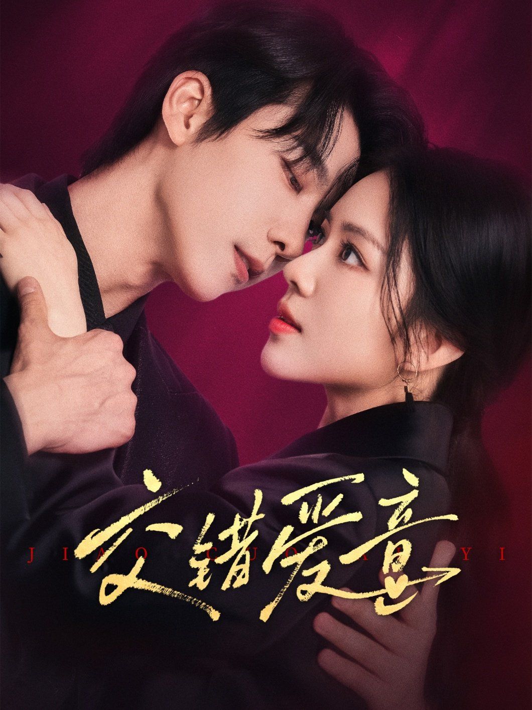 交错爱意(全集)