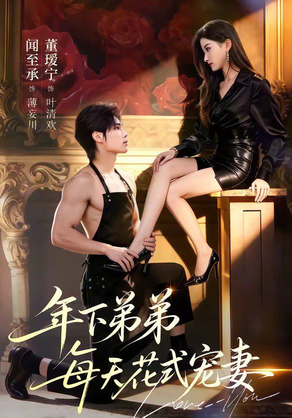 年下弟弟每天花式宠妻(全集)