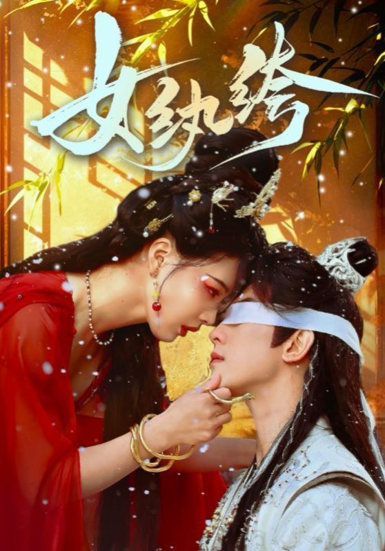 女纨绔 第1-20集