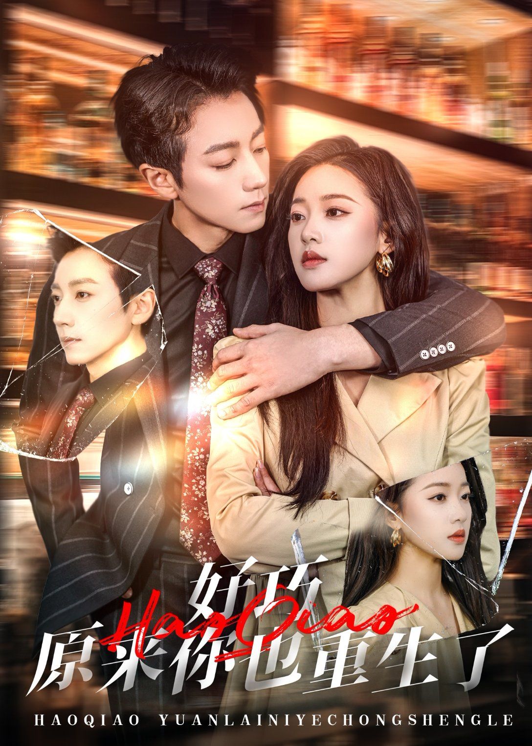 好巧原来你也重生了(全集)