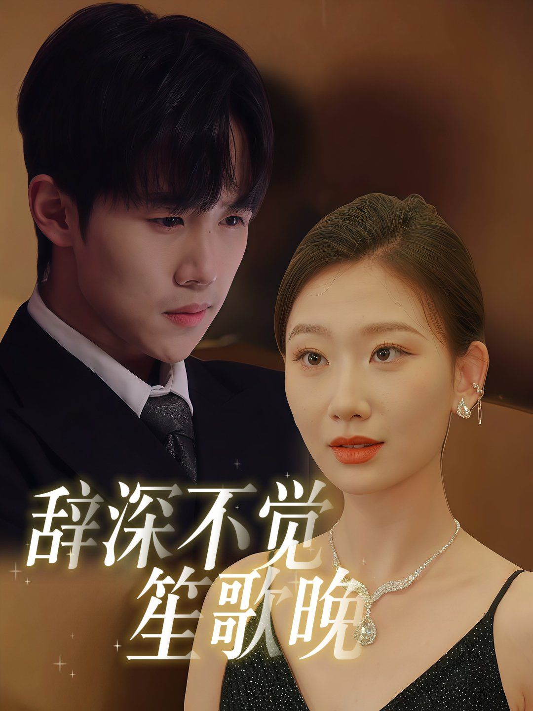 辞深不觉笙歌晚 第1-30集