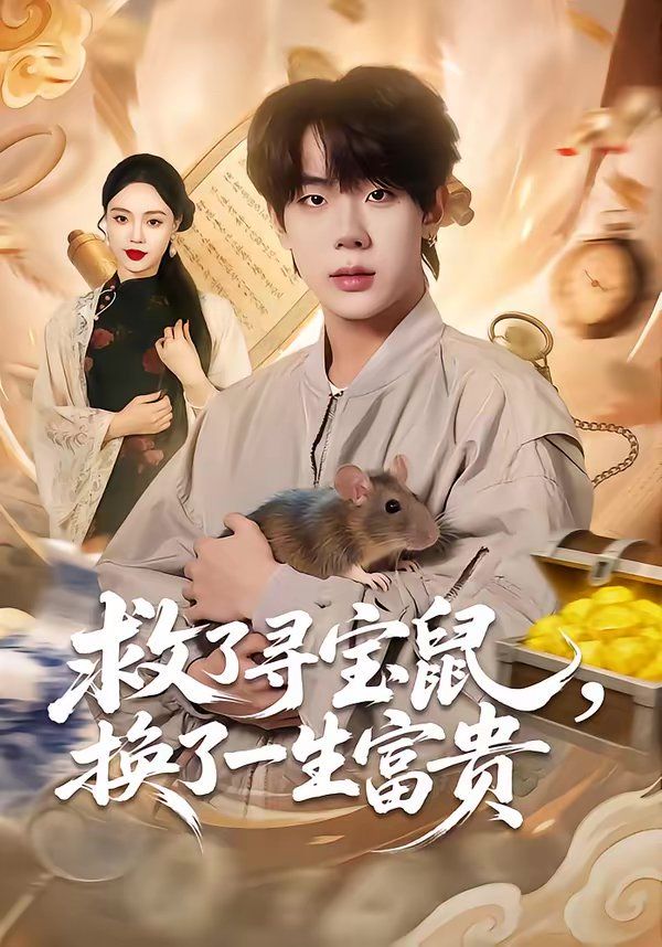 救了寻宝鼠，换了一生富贵(全集)