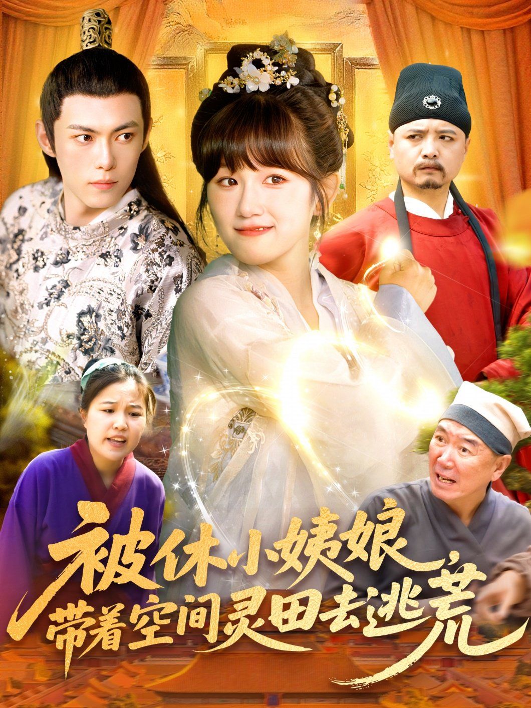 被休小姨娘带着空间灵田去逃荒(全集)