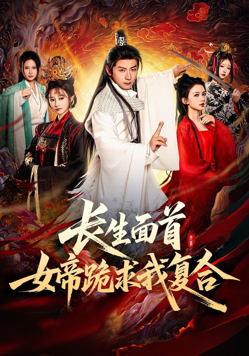 长生面首女帝跪求我复合(全集)