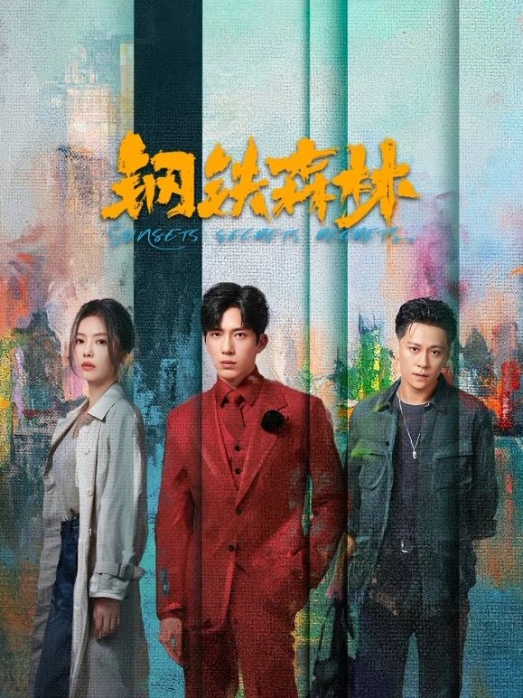 钢铁森林(全集)