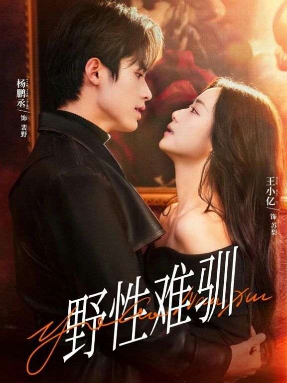 野性难驯＆驯野2(全集)