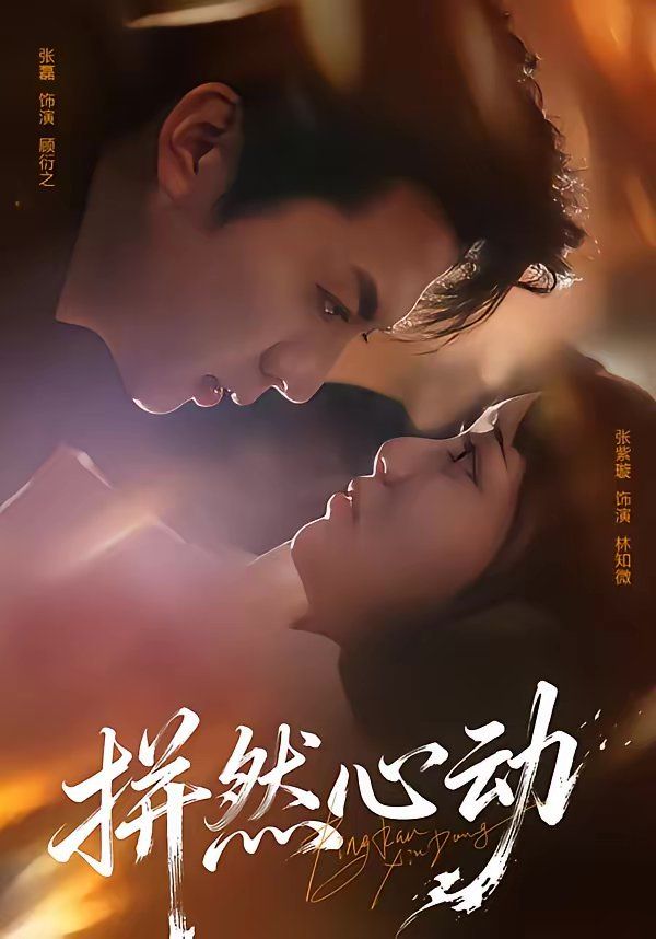 拼然心动(全集)