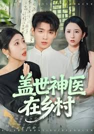 盖世神医在乡村(全集)