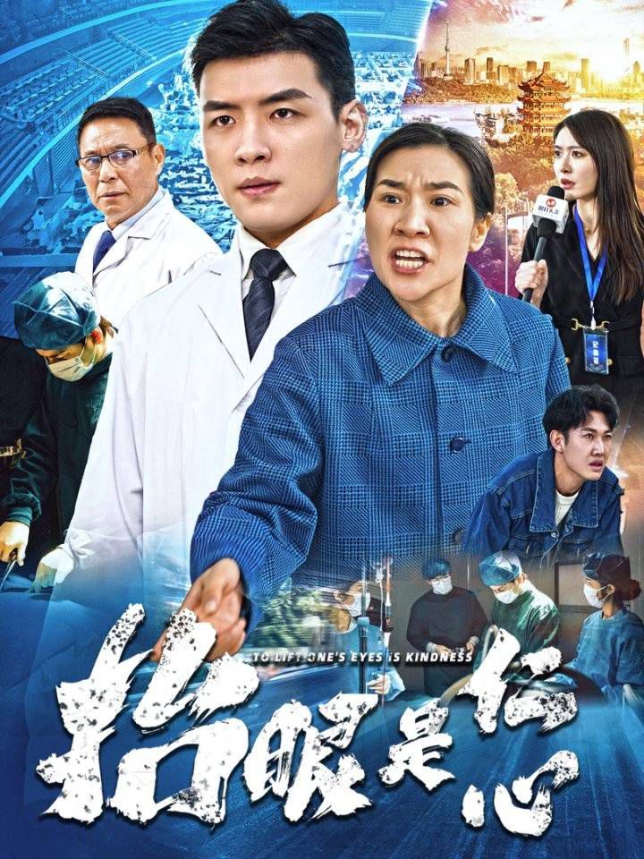 抬眼是仁心 第1-30集完结(大结局)