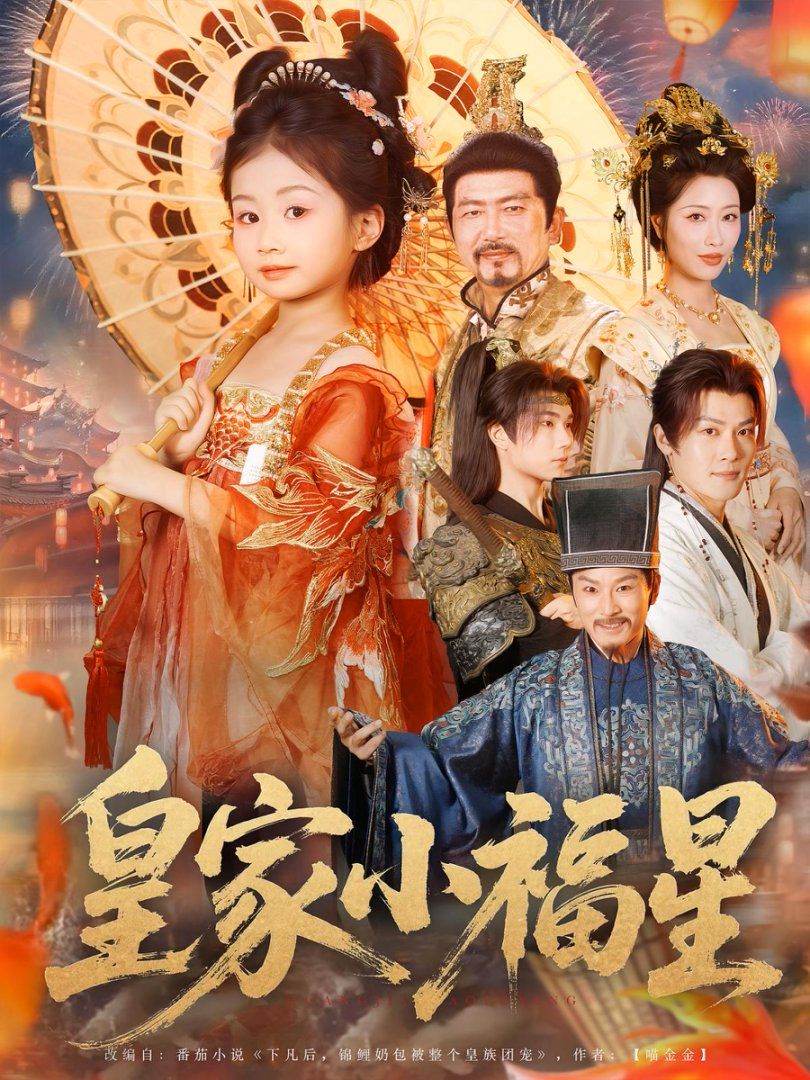 皇家小福星(全集)