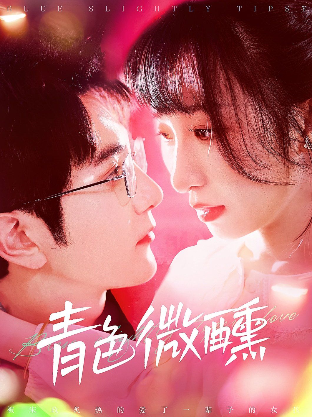 青色微醺 第1-20集