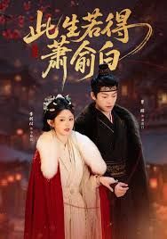 此生若得萧俞白(全集)