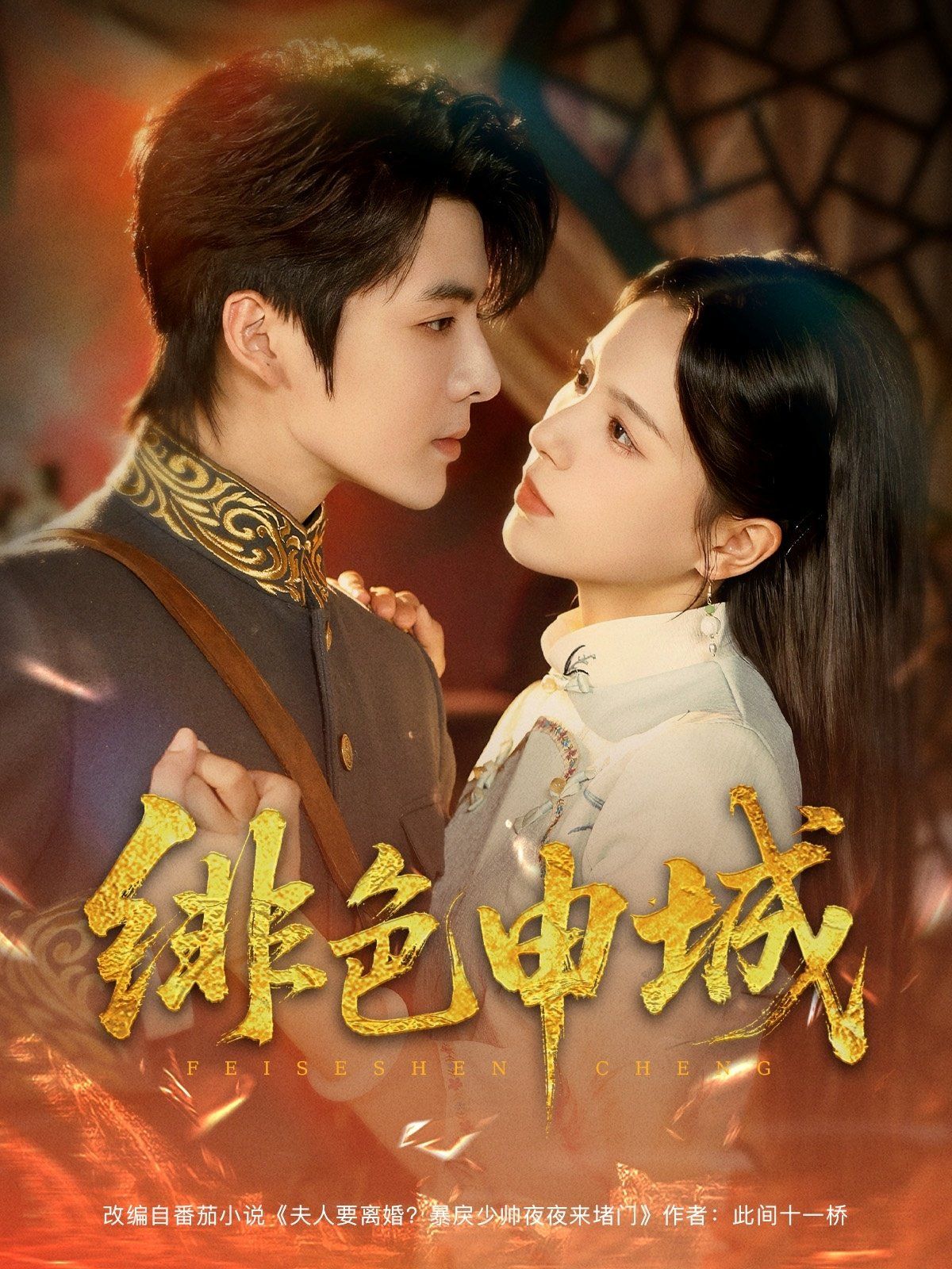 绯色申城(全集)