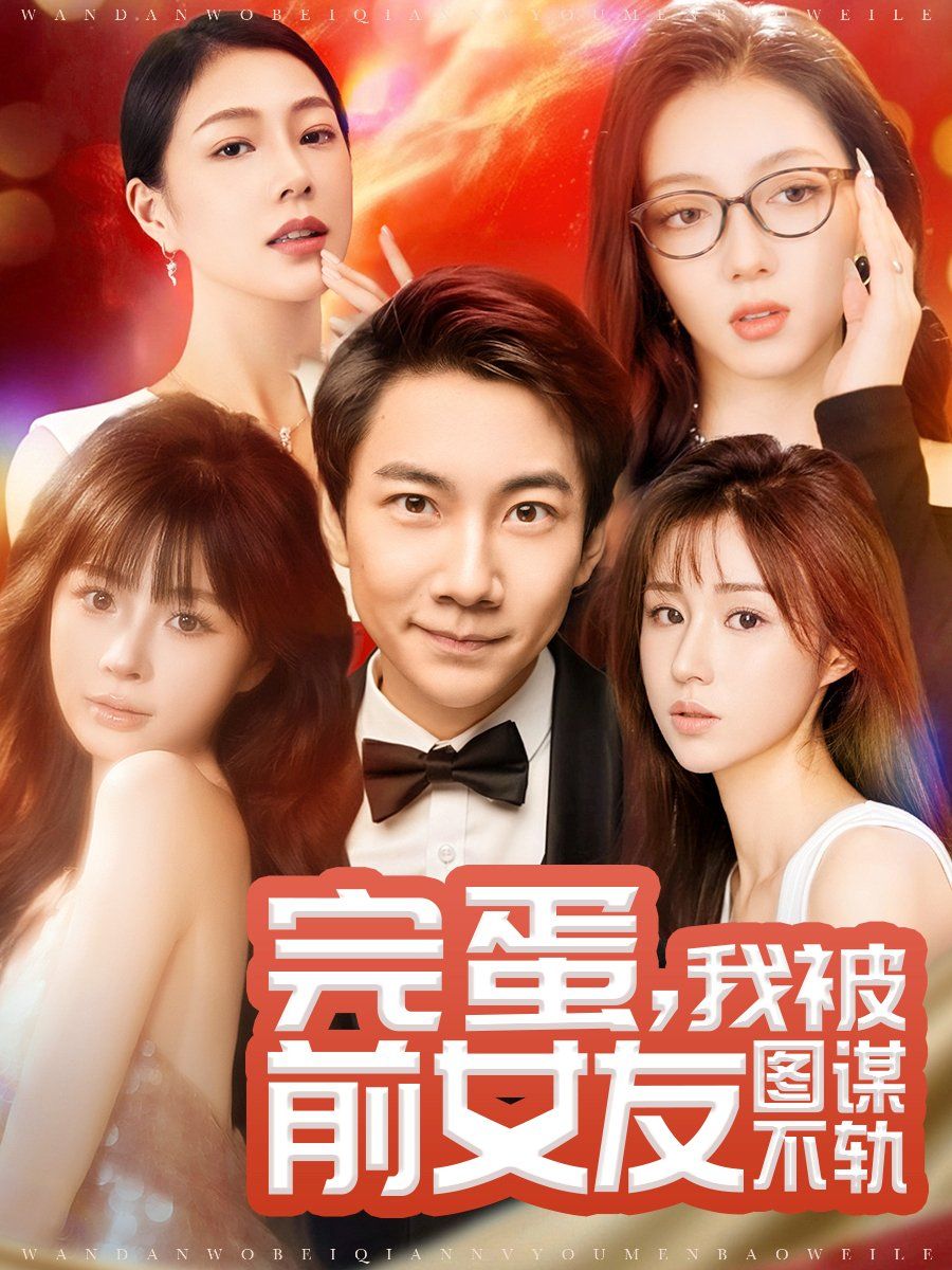 完蛋，我被前女友图谋不轨（完蛋我被前女友图谋不轨）(全集)