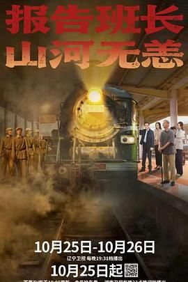 报告班长！山河无恙(全集)