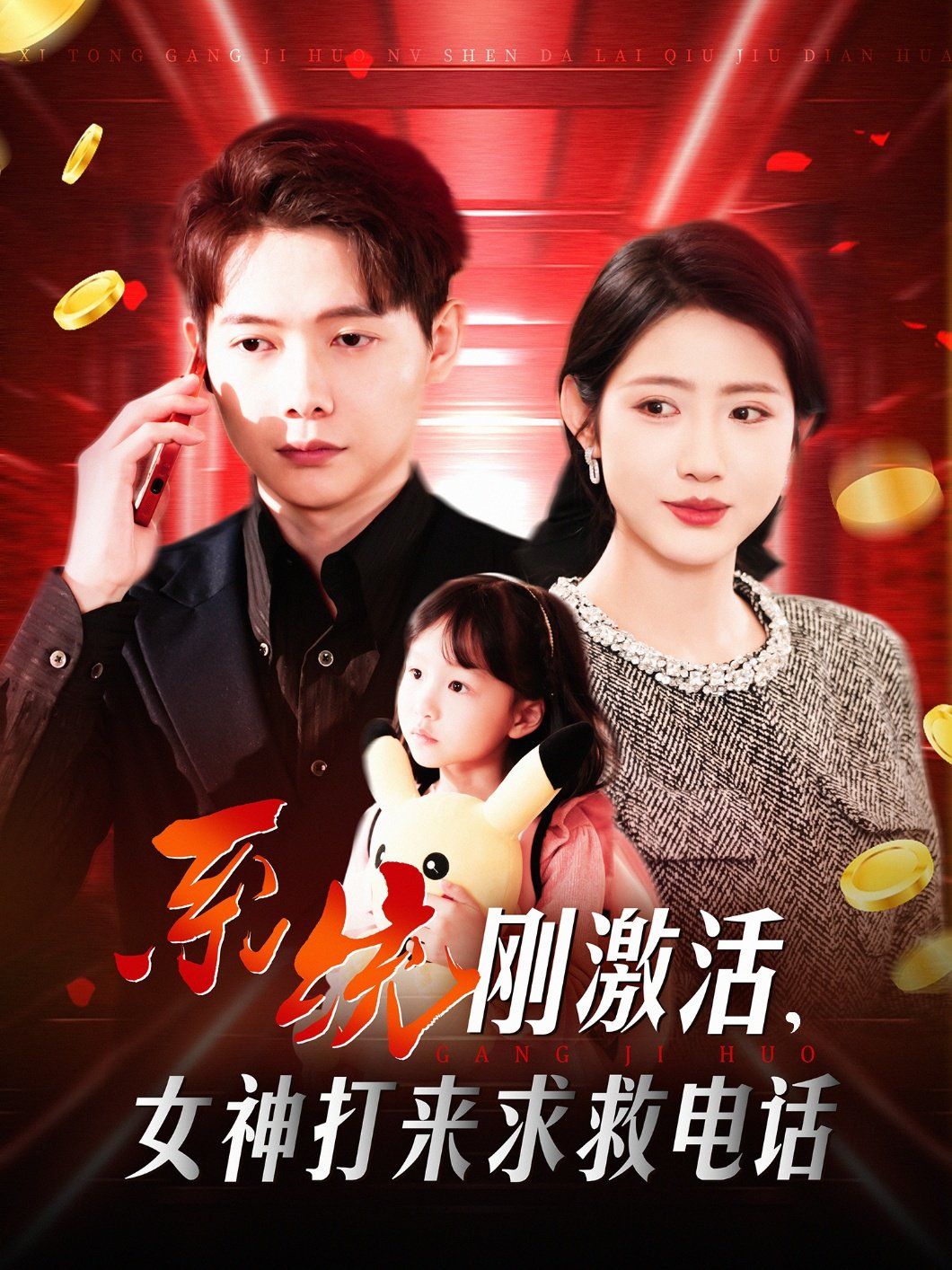 系统刚激活女神打来求救电话(全集)