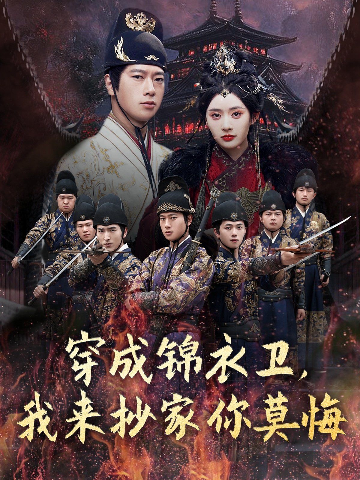 穿成锦衣卫我来抄家你莫悔(全集)