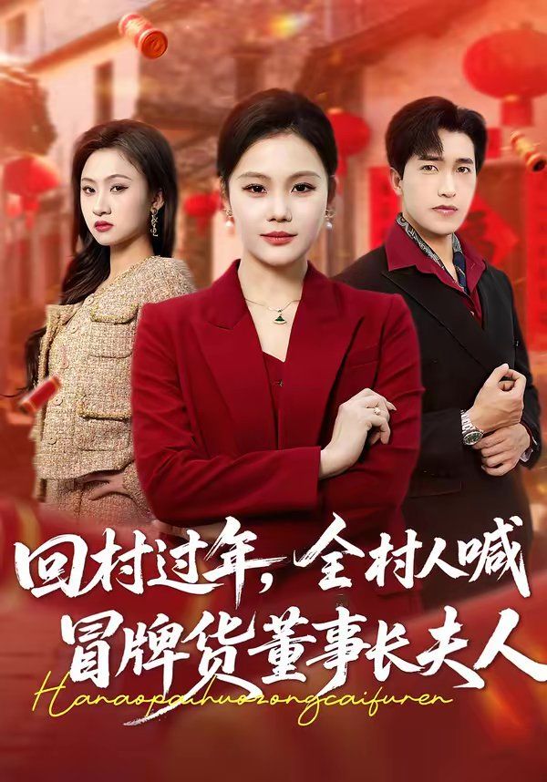 回村过年，全村人喊冒牌货董事长夫人(全集)