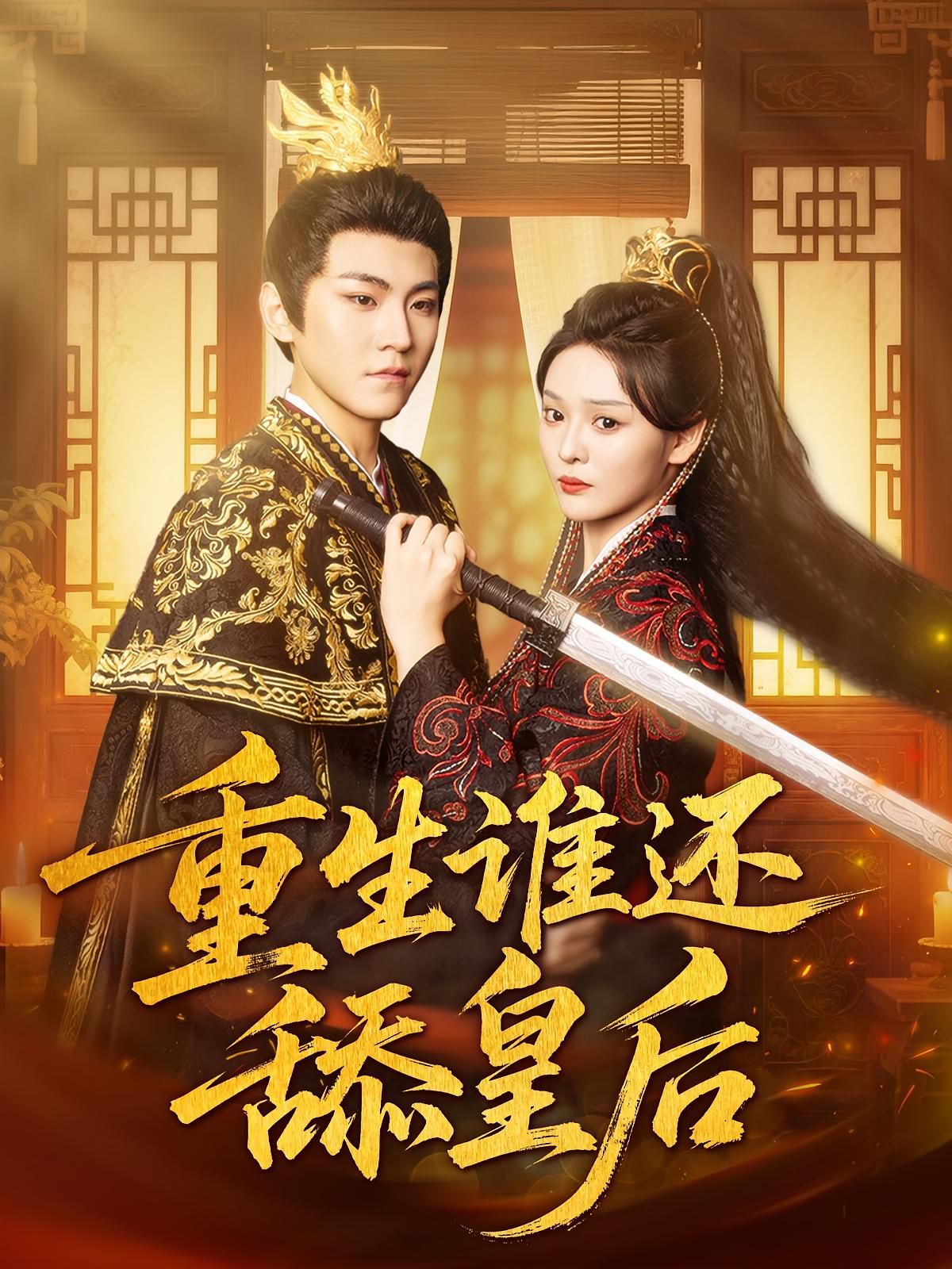 重生谁还舔皇后(全集)