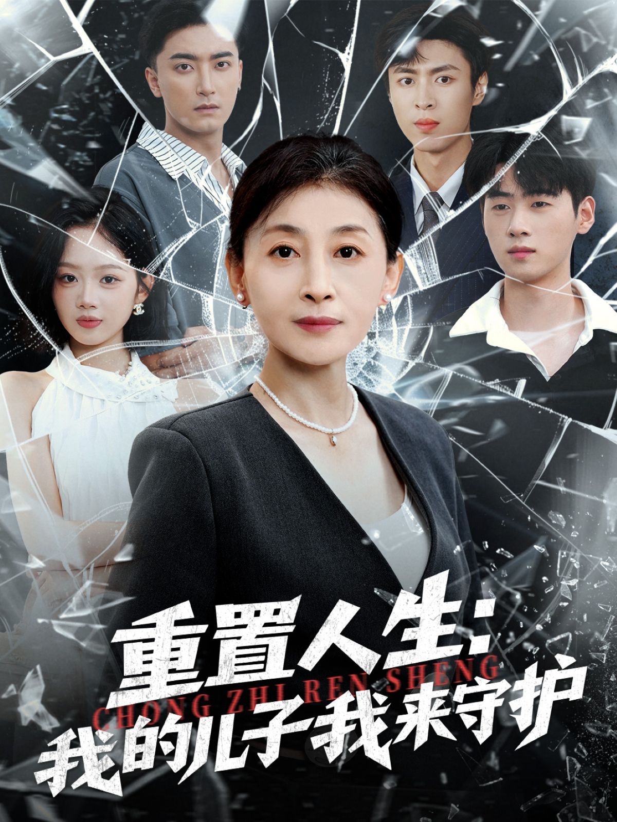 重生后，婆婆手拿复仇剧本（重置人生：我的儿子我来守护）(全集)