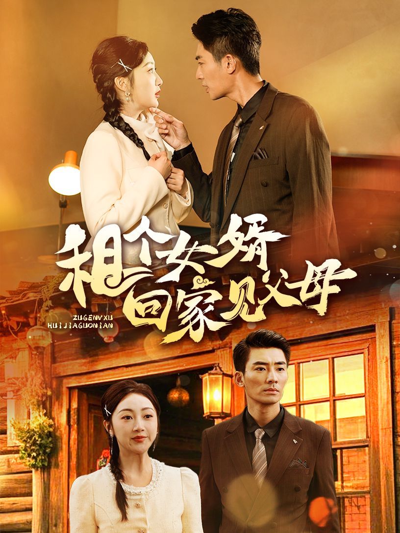 租个女婿回家见父母 第41-61集完结(大结局)