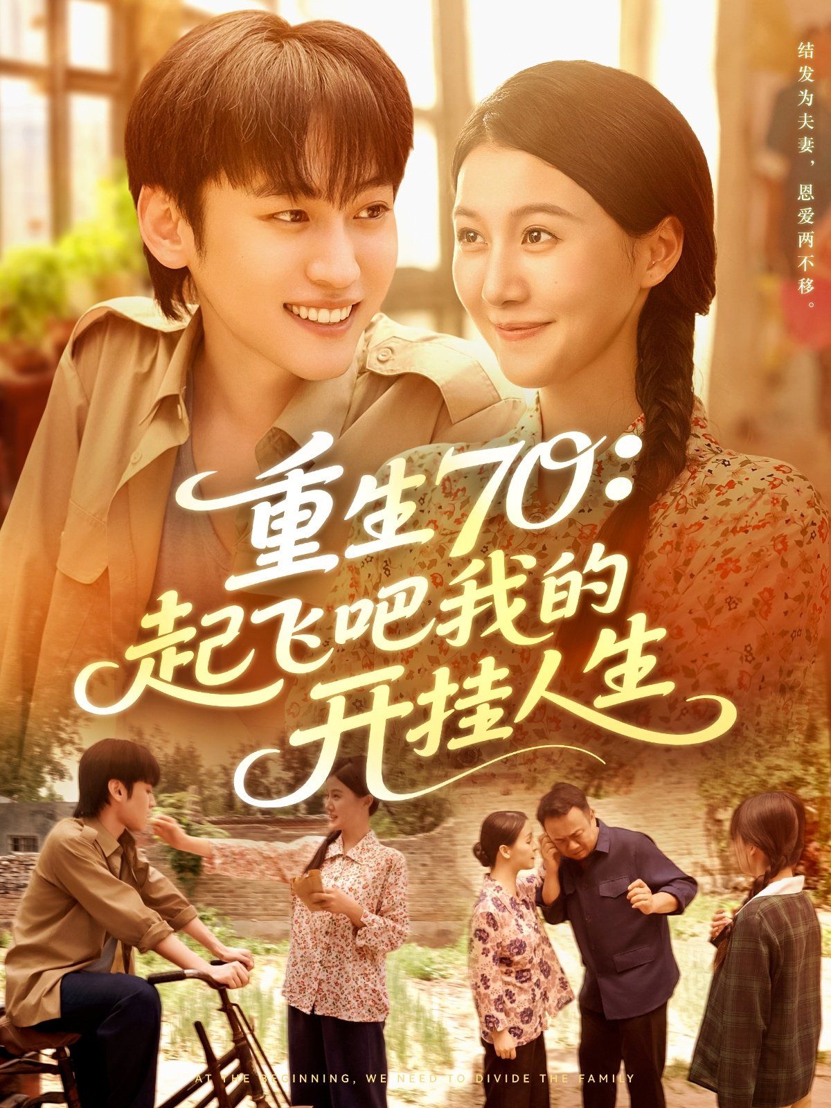 重生70起飞吧我的开挂人生(全集)